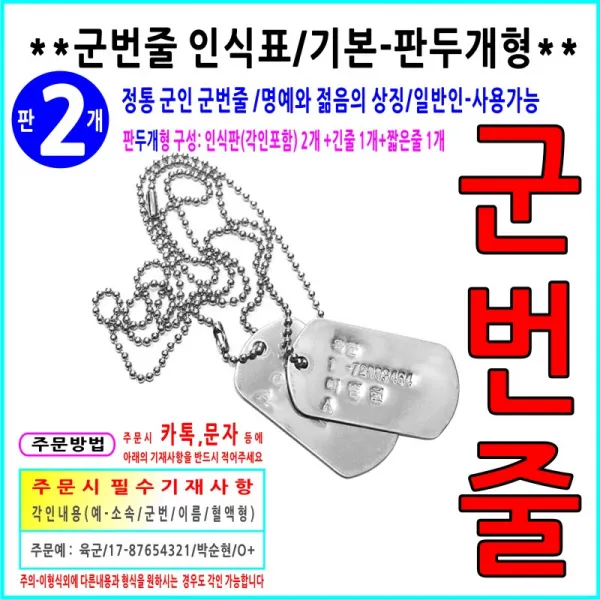 한국군인 $ 기본-판두개-목걸이형-군번줄-인식표