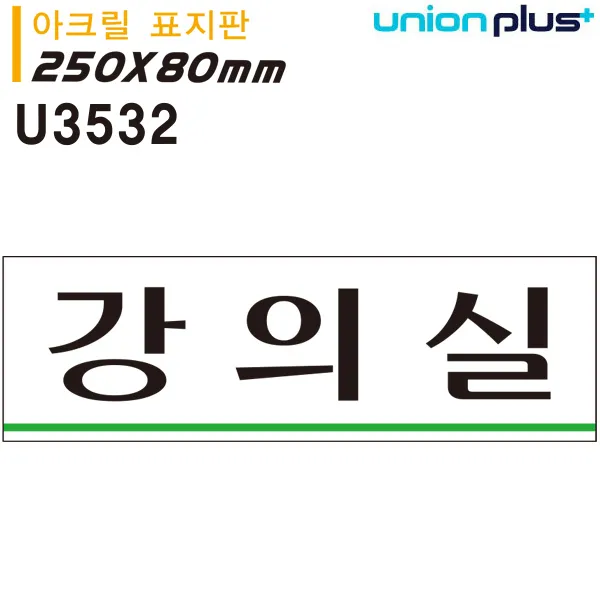 22 우리무역 / 유니온 아크릴 표지판 강의실 대문문패 오픈클로즈문패 방문패 아크릴사인/표지판, 단일 표지판 메시지