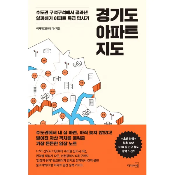 경기도 아파트 지도:수도권 구석구석에서 골라낸 알짜배기 아파트 특급 답사기, 리더스북, 이재범