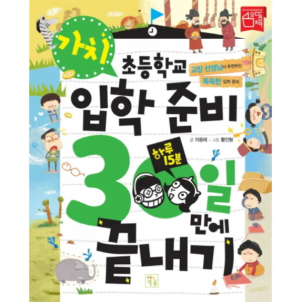 초등학교 입학준비 30일만에 끝내기: 가치:교장 선생님이 추천하는 똑똑한 입학 준비, 키움
