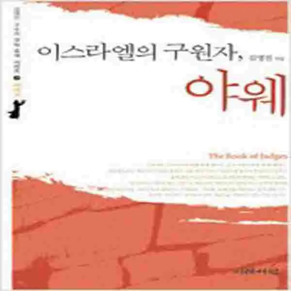 (새책) 이스라엘의 구원자 야웨