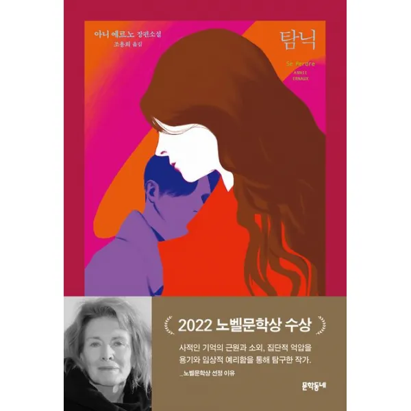 탐닉:아니 에르노 장편소설, 문학동네, 아니 에르노