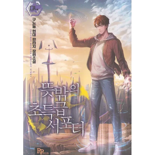 뜻밖의 초특급 서포터 4, 파피루스