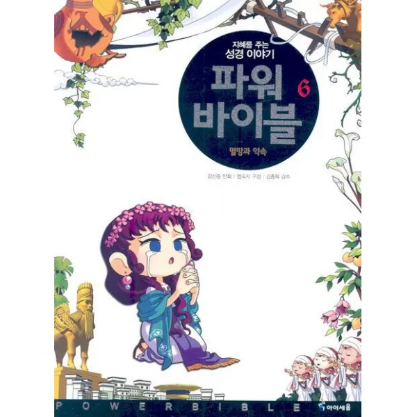 파워 바이블. 6:멸망과 약속, 아이세움