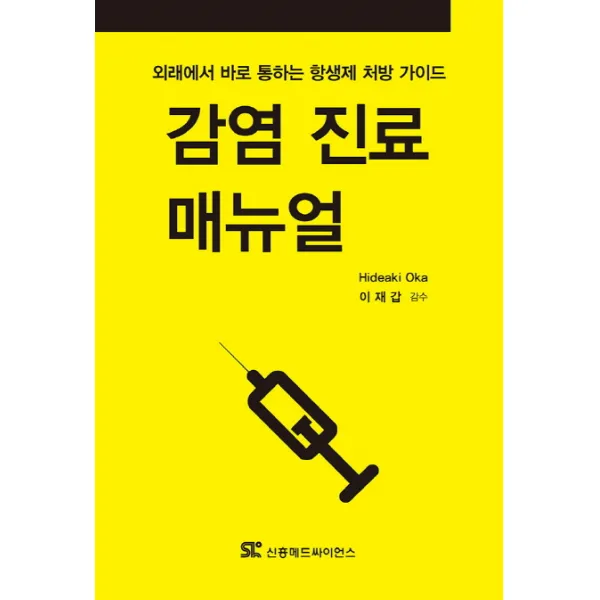 감염 진료 매뉴얼:외래에서 바로 통하는 항생제 처방 가이드, 신흥메드싸이언스