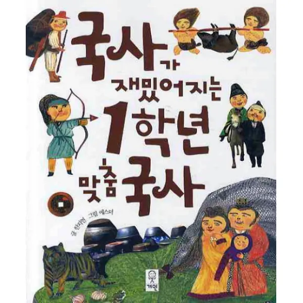 국사가 재밌어지는 1학년 맞춤 국사, 거인