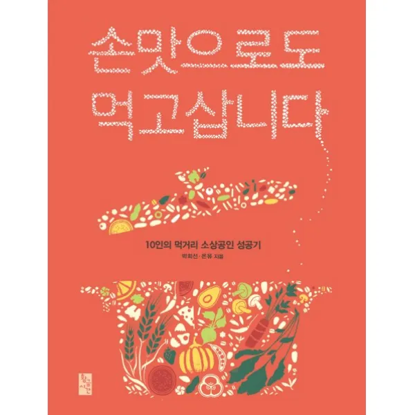 손맛으로도 먹고삽니다:10인의 먹거리 소상공인 성공기, 황금시간