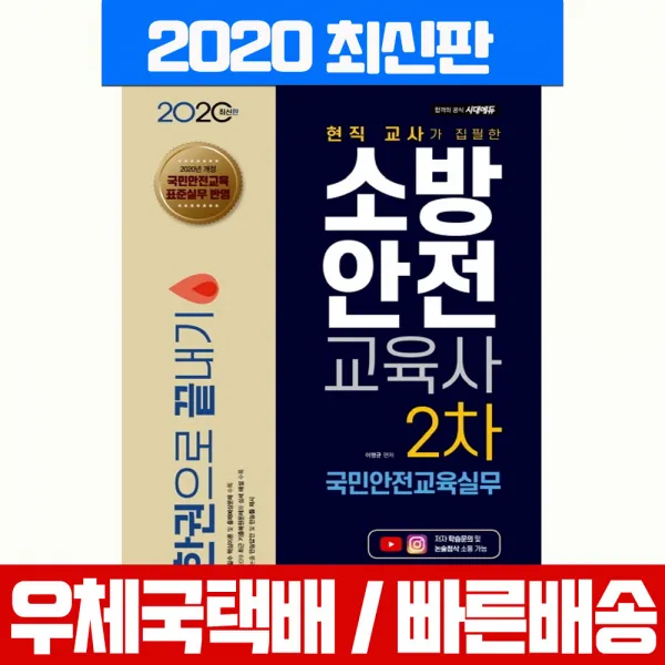 시대고시기획 2020 소방안전교육사 2차 국민안전교육실무 한권으로 끝내기 시험 책 교재 이영균