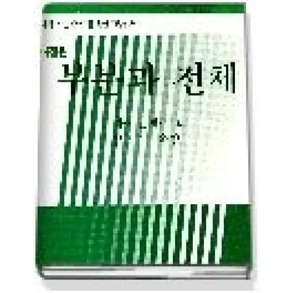 [개똥이네][중고-최상] 부분과 전체 (인문사회자연과학도를 위한 교양신서1)