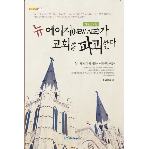 뉴 에이지가 교회를 파괴한다:뉴 에이지에 대한 신학적 비판, 한국학술정보