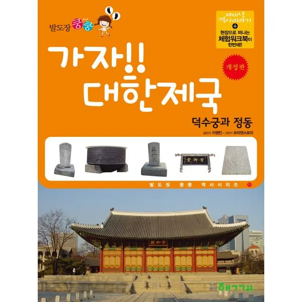 가자! 대한제국 : 덕수궁과 정동 : 개정판