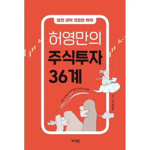 알면 대박 모르면 쪽박 허영만의 주식투자 36계:공부 안 하고 달려들면 100전 100패, 가디언