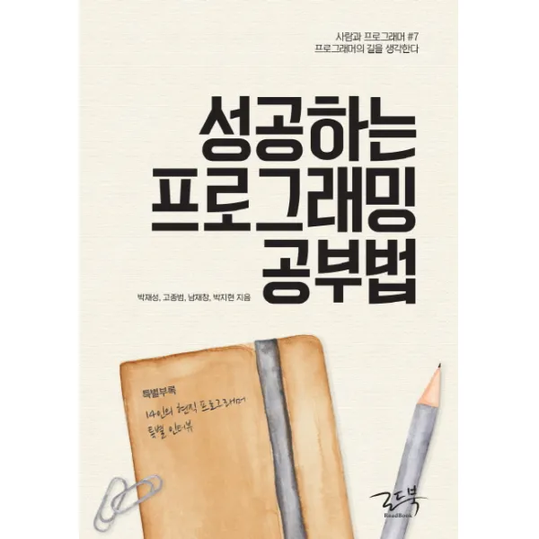 성공하는 프로그래밍 공부법:프로그래머의 길을 생각한다 로드북