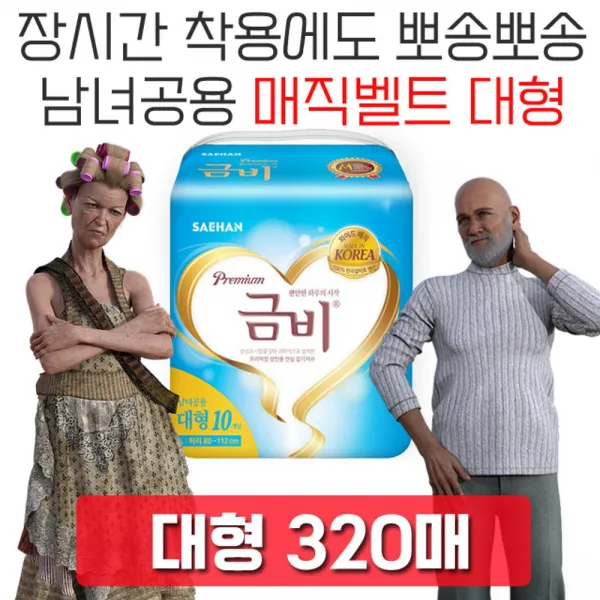 DMG_마켓1092와이드로 더 편안하게 움직일 수 있는 기저귀 320매 실버용품 병간호 실버패드 병간호용품 노인용품SIWOLAE_마켓1029, ☆동일☆매직 고급 대형, 10매x32팩