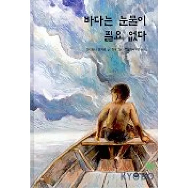 바다는 눈물이 필요 없다, 비룡소