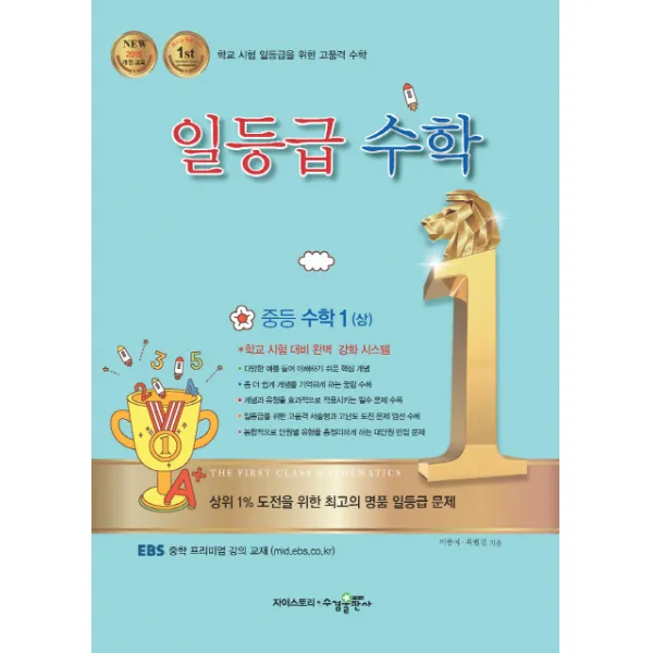 일등급 중학 수학1(상)(2020):2015 개정 교육, 수경출판사