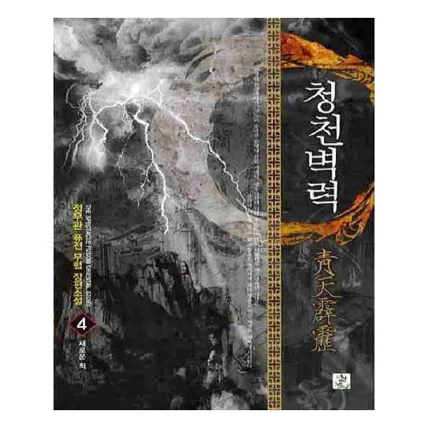 유니오니아시아 청천벽력 4
