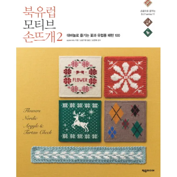 북유럽 모티브 손뜨개. 2:대바늘로 즐기는 꽃과 유럽풍 패턴 100, 제우미디어
