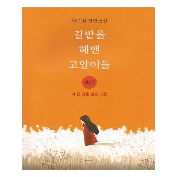 [북인] 갈밭을 헤맨 고양이들 3 더 큰 것을 담는 그릇