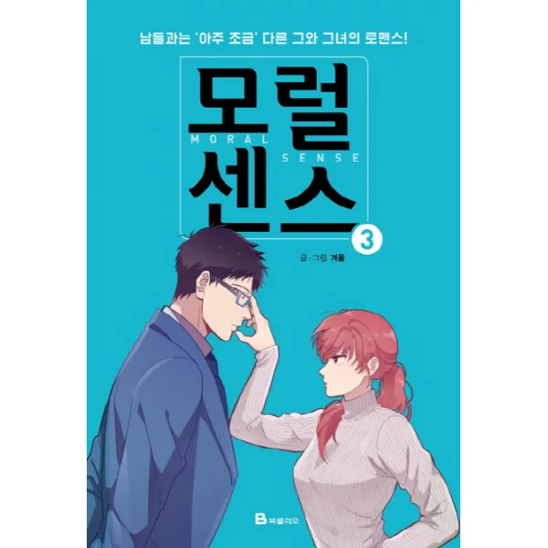 모럴센스. 3:남들과는 아주 조금 다른 그와 그녀의 로맨스, 북폴리오