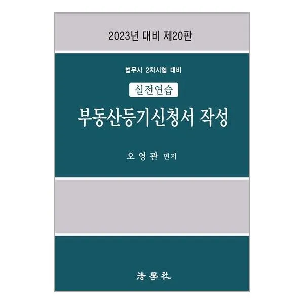 법학사 2023 실전연습 부동산등기신청서 작성 (마스크제공), 단품