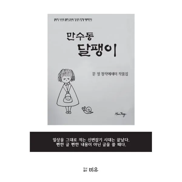 밀크북_2 만수동 달팽이, One color | One Size@1