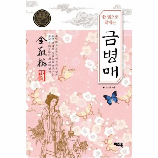 웅진북센 금병매 한 권으로 끝내는