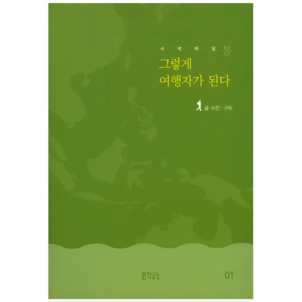 사색여담 봄: 그렇게 여행자가 된다, 문학공감
