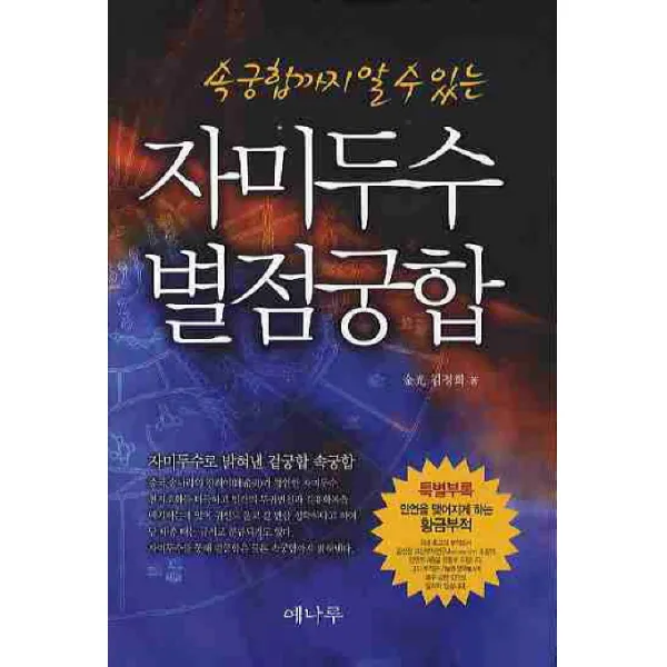 속궁합까지 알수있는 자미두수 별점궁합, 예나루