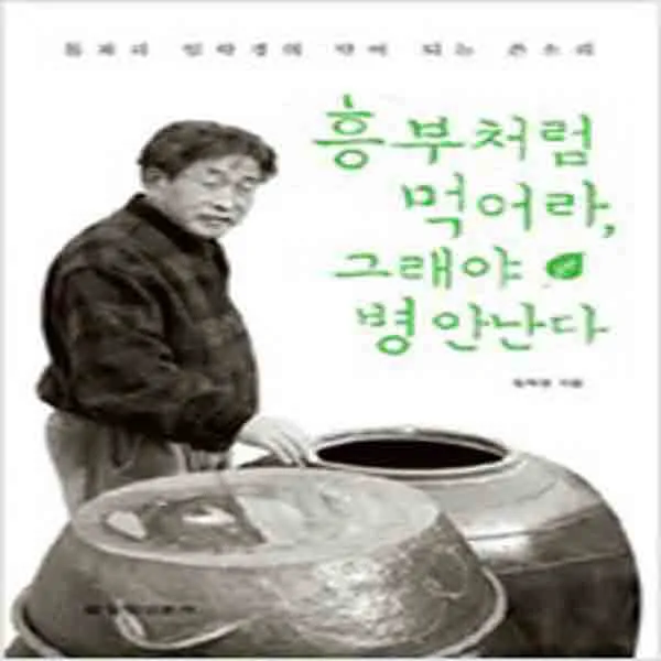 (새책) 흥부처럼 먹어라 그래야 병 안 난다