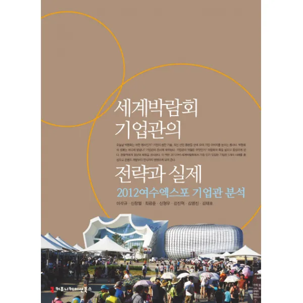세계박람회 기업관의 전략과 실제: 2012여수엑스포 기업관 분석, 커뮤니케이션북스