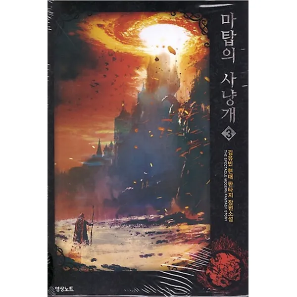 마탑의 사냥개 3, 영상노트