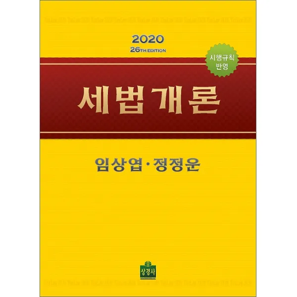 2020 세법개론 2권 세트, 상경사