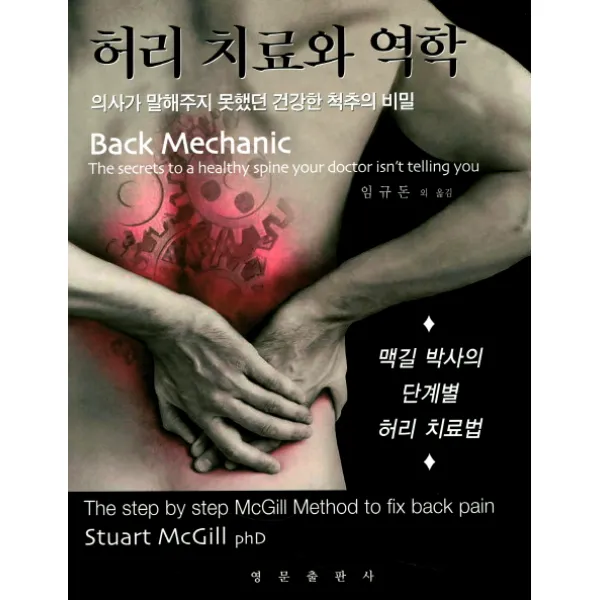 허리 치료와 역학:맥길 박사의 단계별 허리 치료법, 영문출판사