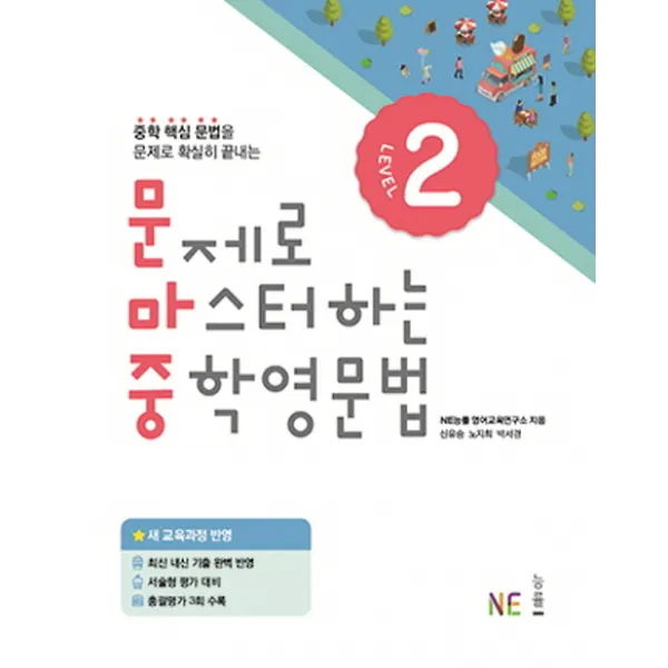 문제로 마스터하는 중학 영문법 Level. 2, NE능률(능률교육)