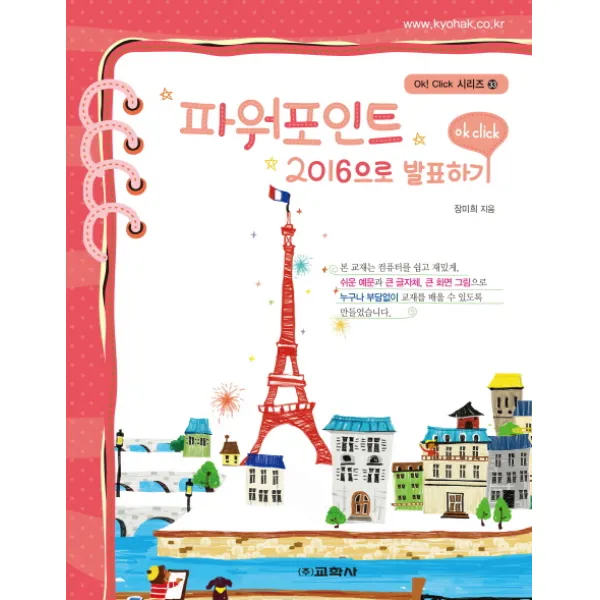 파워포인트 2016으로 발표하기, 교학사