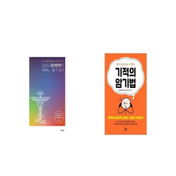 당신도 초자연적이 될 수 있다 + 기적의 암기법 [세트상품]
