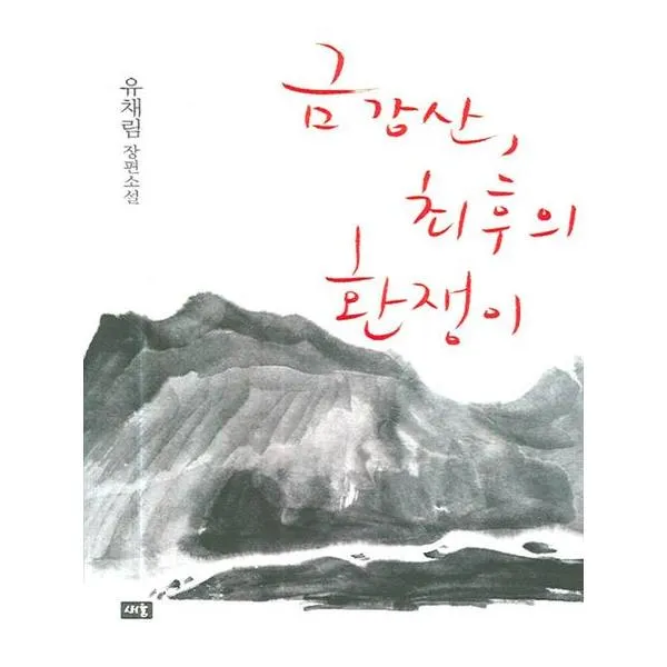 금강산 최후의 환쟁이
