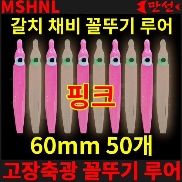 갈치 목줄채비 고장축광 꼴뚜기 핑크 60mm 50개 MSHNL