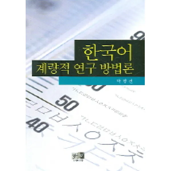 한국어 계량적 연구 방법론, 역락