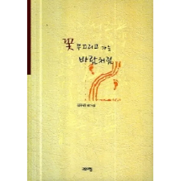 꽃 부끄리고 가는 바람처럼, 고요아침