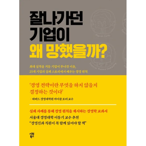 잘나가던 기업이 왜 망했을까?, 시원북스