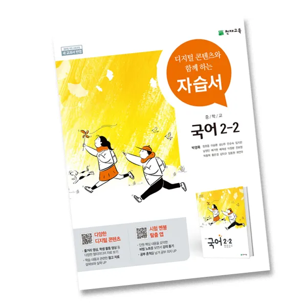 최신) 천재교육 중학교 국어 2-2 자습서 중학 중등 중2-2 2학년 2학기 천재 박영목, 단일상품