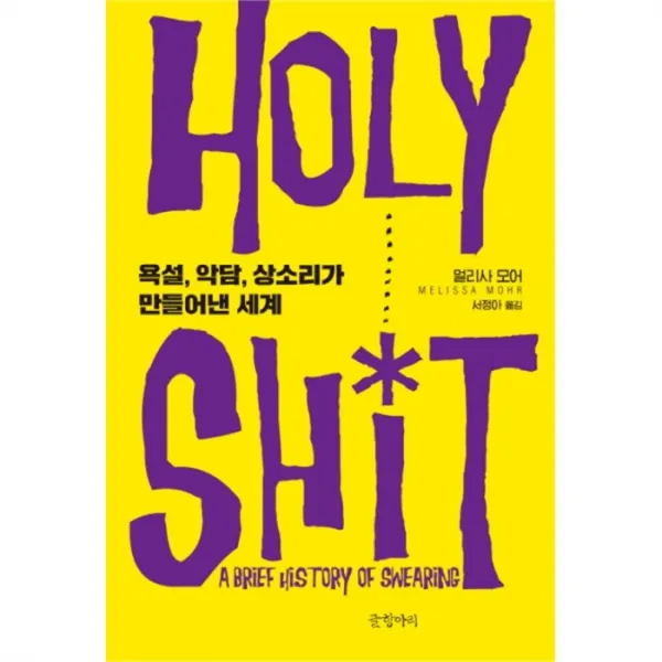 웅진북센 HOLY SHIT 욕설악담상소리가만들어낸세계, One color | One Size@1