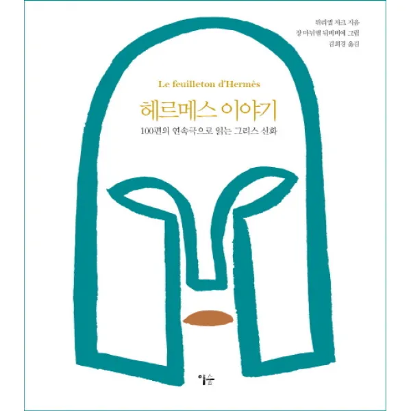 헤르메스 이야기:100편의 연속극으로 읽는 그리스 신화, 이숲
