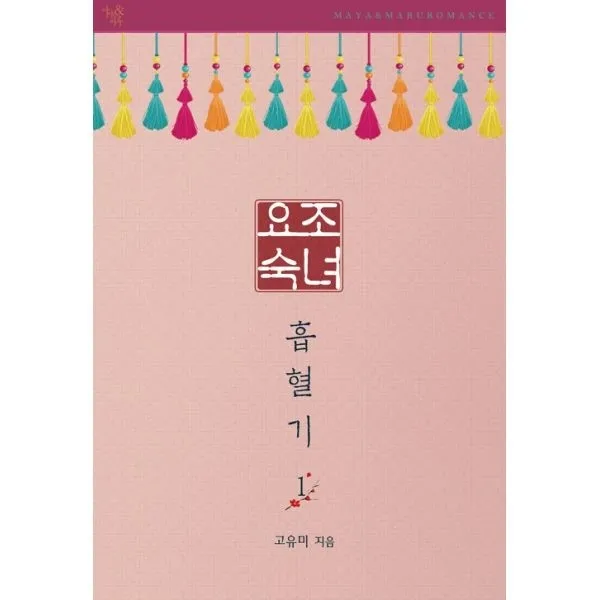 밀크북_2 요조숙녀 흡혈기 1, One color | One Size@1