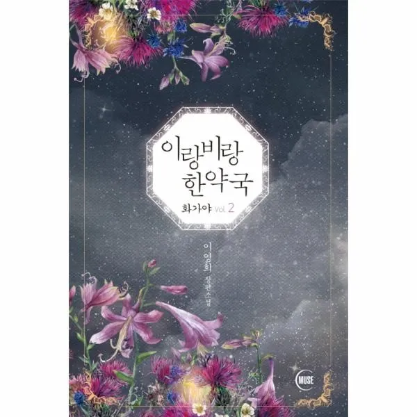 이노플리아 이랑비랑 한약국 화가야VOL.2, One color | One Size@1