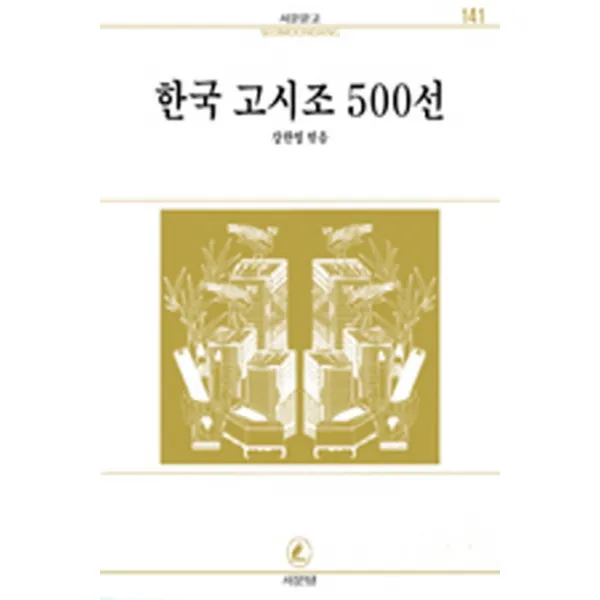 한국고시조 500선(서문문고 141), 서문당