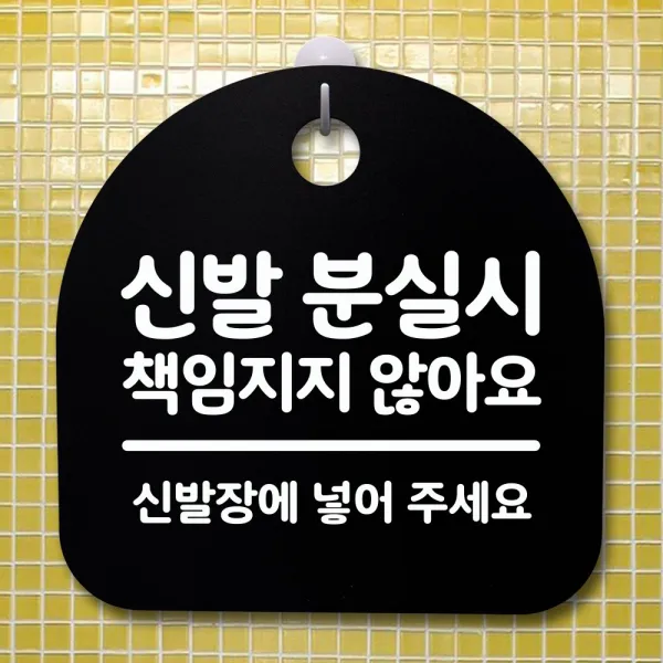 뭉키데코 안내판 표지판 팻말 알림판 표시판 감성문패 사무실표찰 사인 경고판_S2_052_신발 분실시 책임지지 않아요_블랙, 052_신발 분실시 책임지지 않아요_블랙