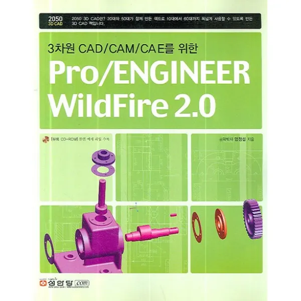 3차원 CAD/CAM/CAE를 위한 PRO ENGINEER WILDFIRE 2.0, 성안당